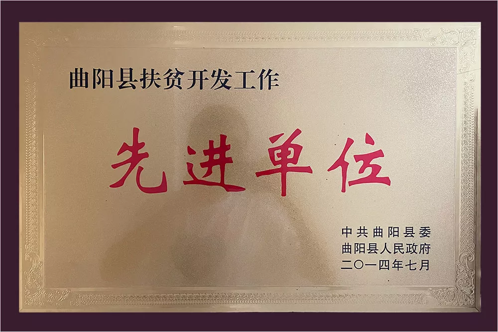 曲阳县扶贫开发工作先进单位