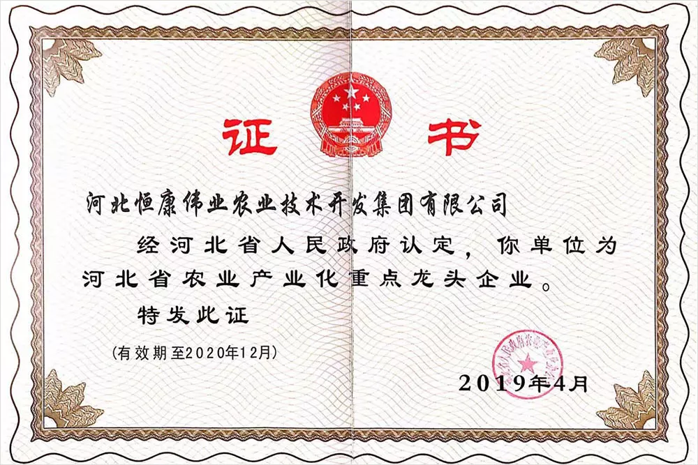 河北省农业产业化重点龙头企业