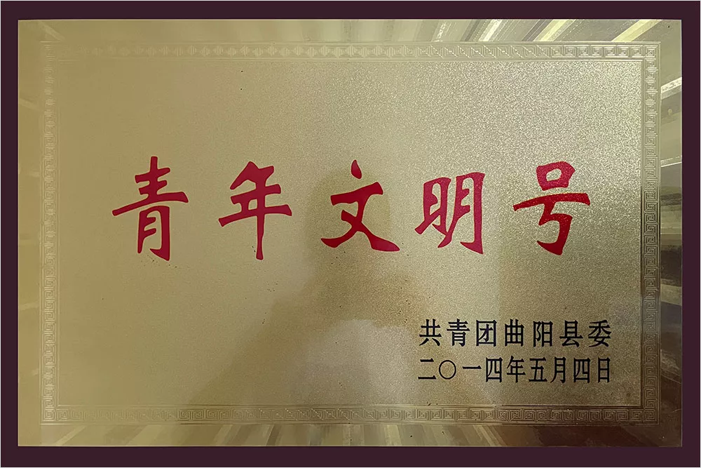 青年文明号