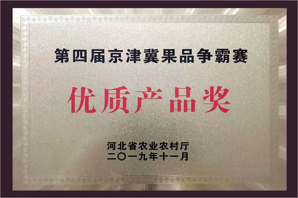 京津冀果品争霸赛优质产品奖